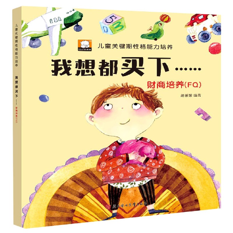 我想都买下（财商培养FQ）/儿童关键期性格能力培养