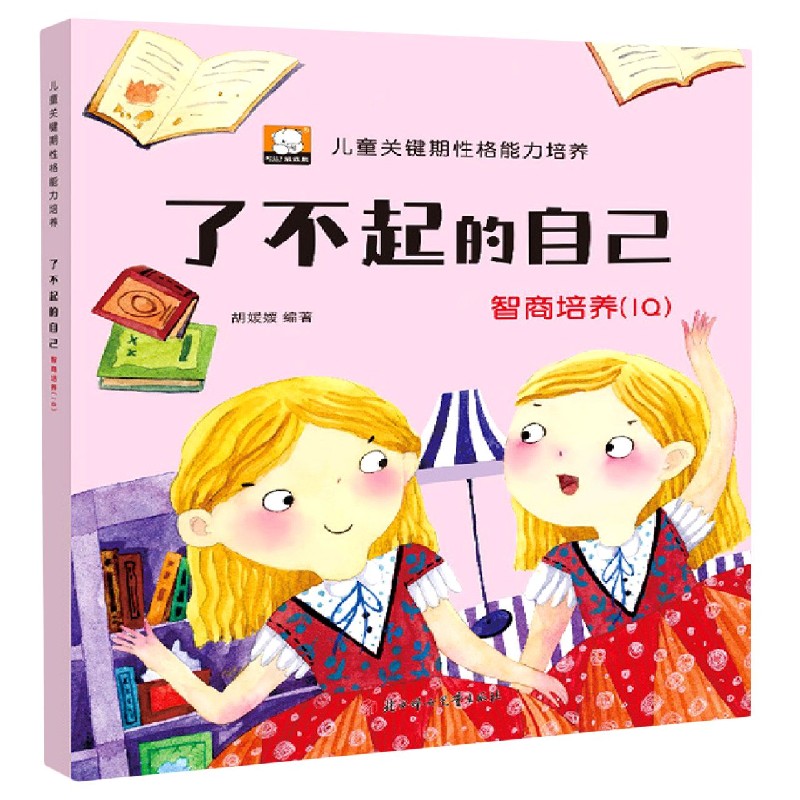 了不起的自己（智商培养IQ）/儿童关键期性格能力培养