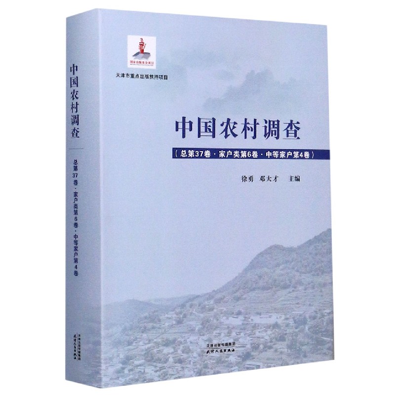 中国农村调查（总第37卷家户类第6卷中等家户第4卷）（精）