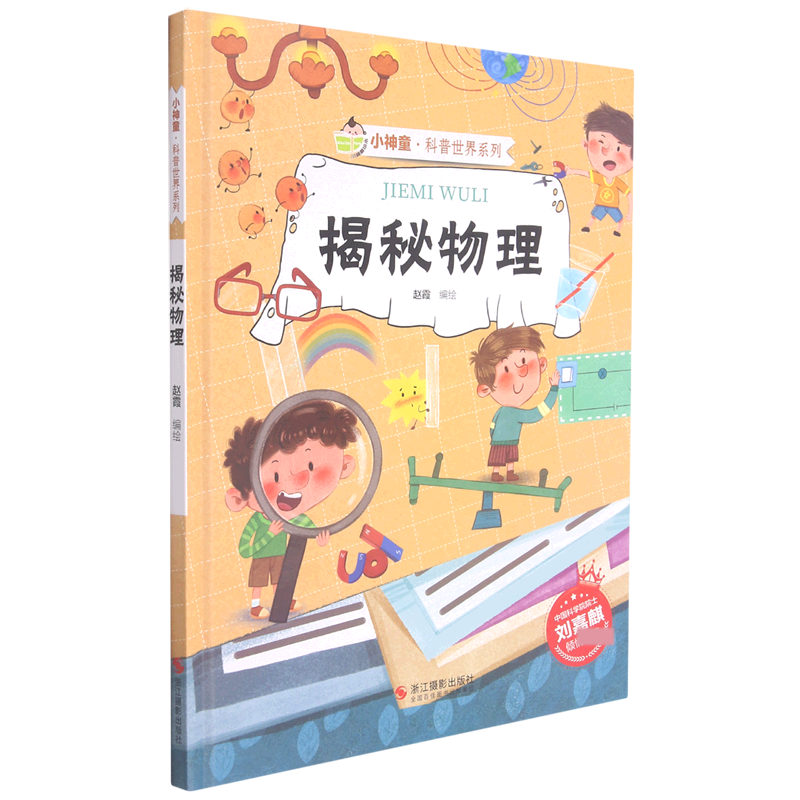 揭秘物理（精）/小神童科普世界系列