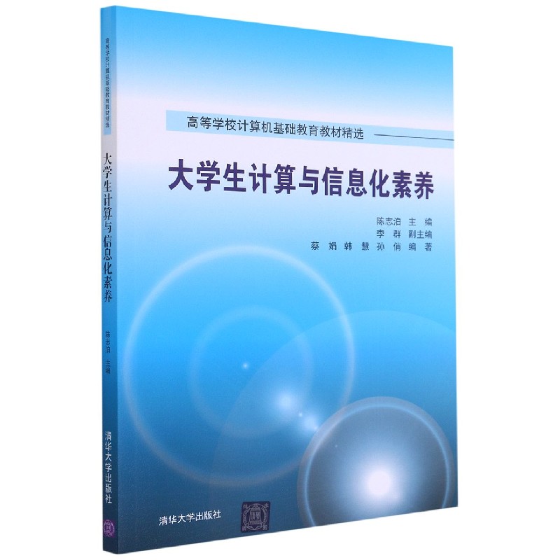 大学生计算与信息化素养（高等学校计算机基础教育教材精选）