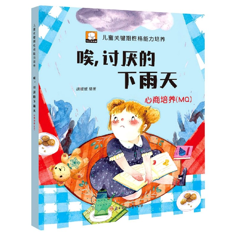 唉讨厌的下雨天（心商培养MQ）/儿童关键期性格能力培养