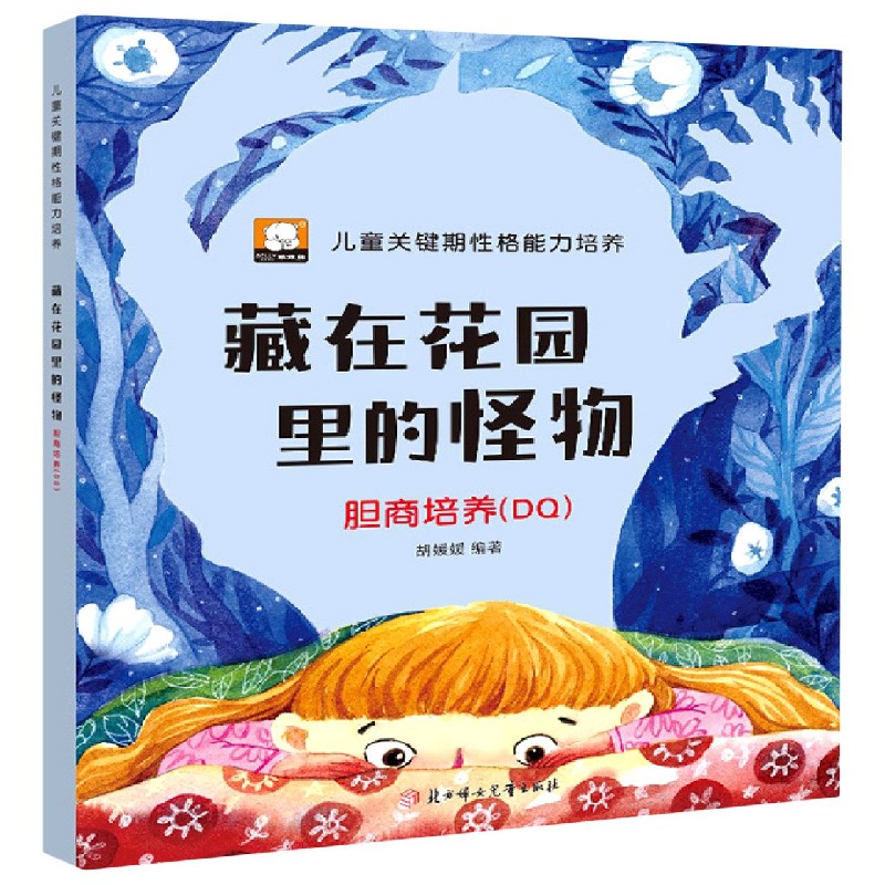 藏在花园里的怪物（胆商培养DQ）/儿童关键期性格能力培养