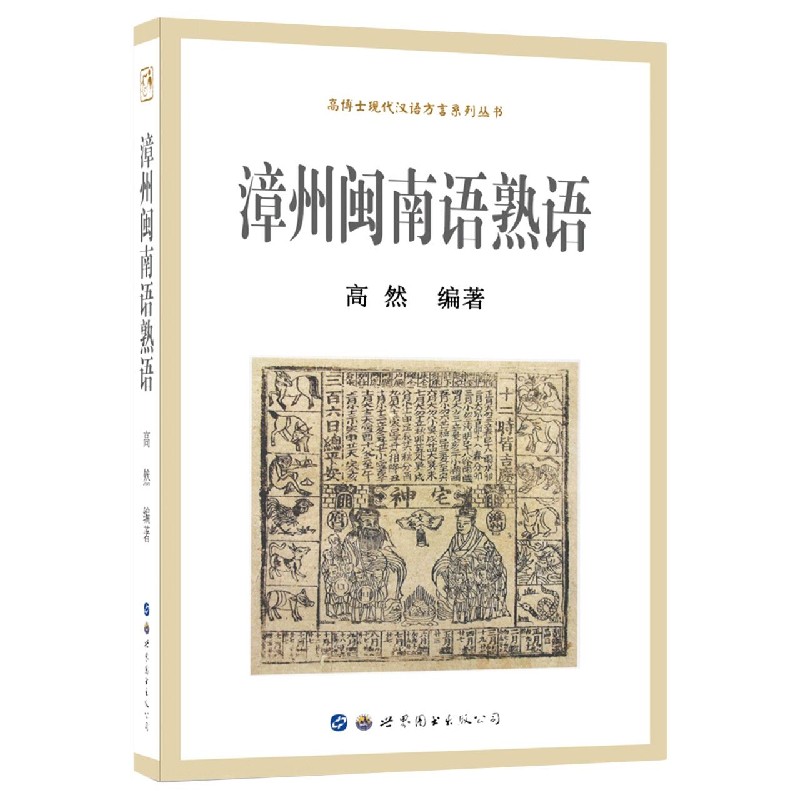漳州闽南语熟语/高博士现代汉语方言系列丛书