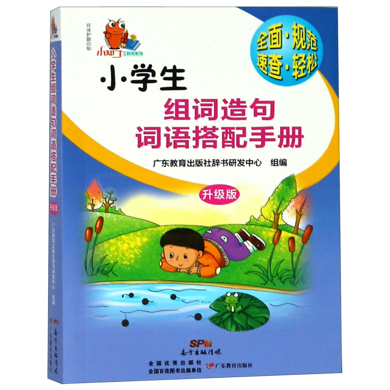 小学生组词造句词语搭配手册(升级版)/小知了工具书系列