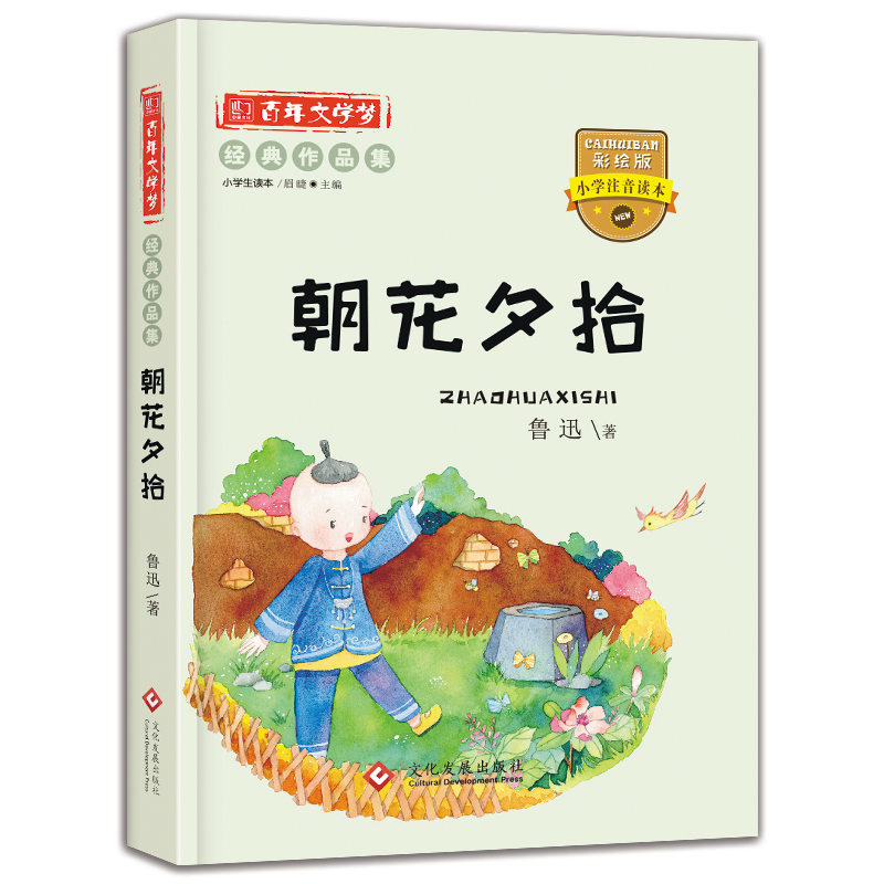 彩图注音版百年文学梦之朝花夕拾