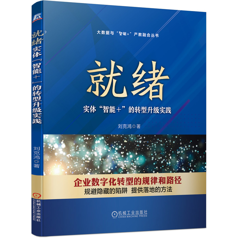 就绪——实体“智能+”的转型升级实践