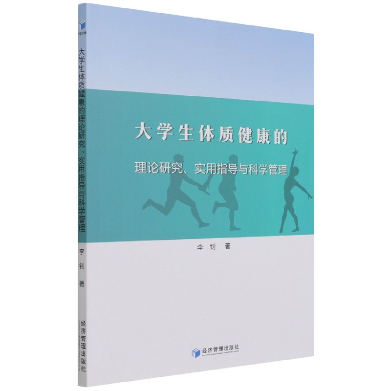 大学生体质健康的理论研究实用指导与科学管理