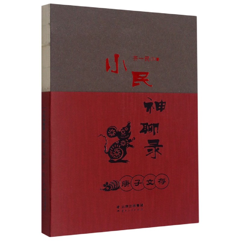 小民神聊录（庚子文存）