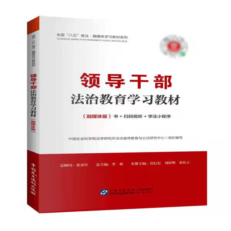 领导干部法治教育学习教材（融媒体版）/全国八五普法融媒体学习教材系列