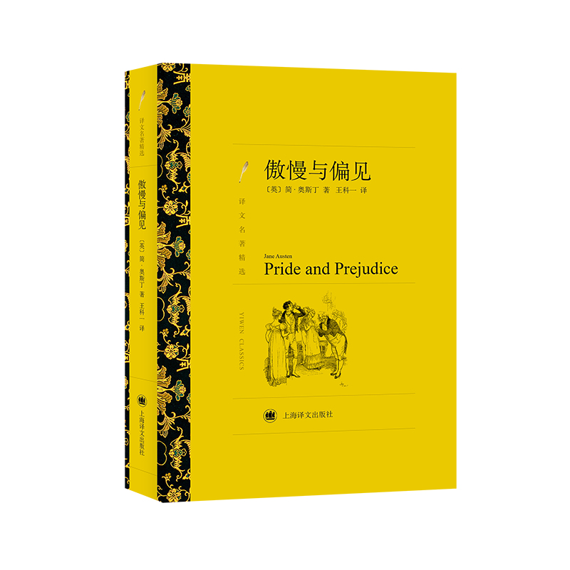 傲慢与偏见（译文名著精选）