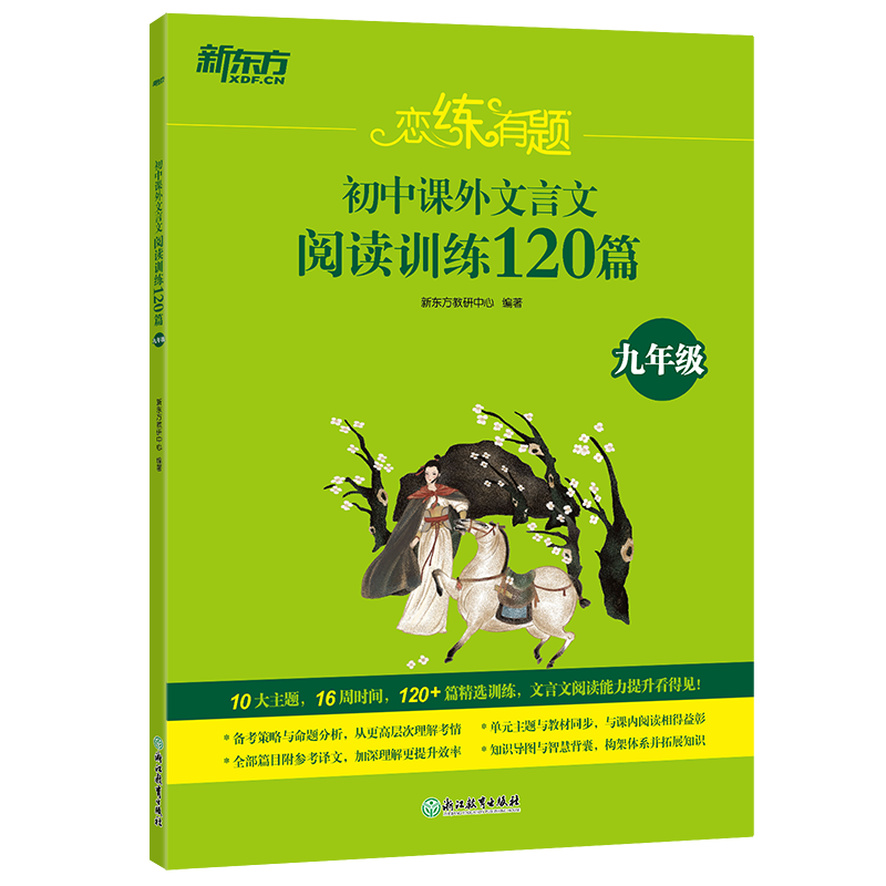 新东方 恋练有题 初中课外文言文阅读训练120篇(九年级)