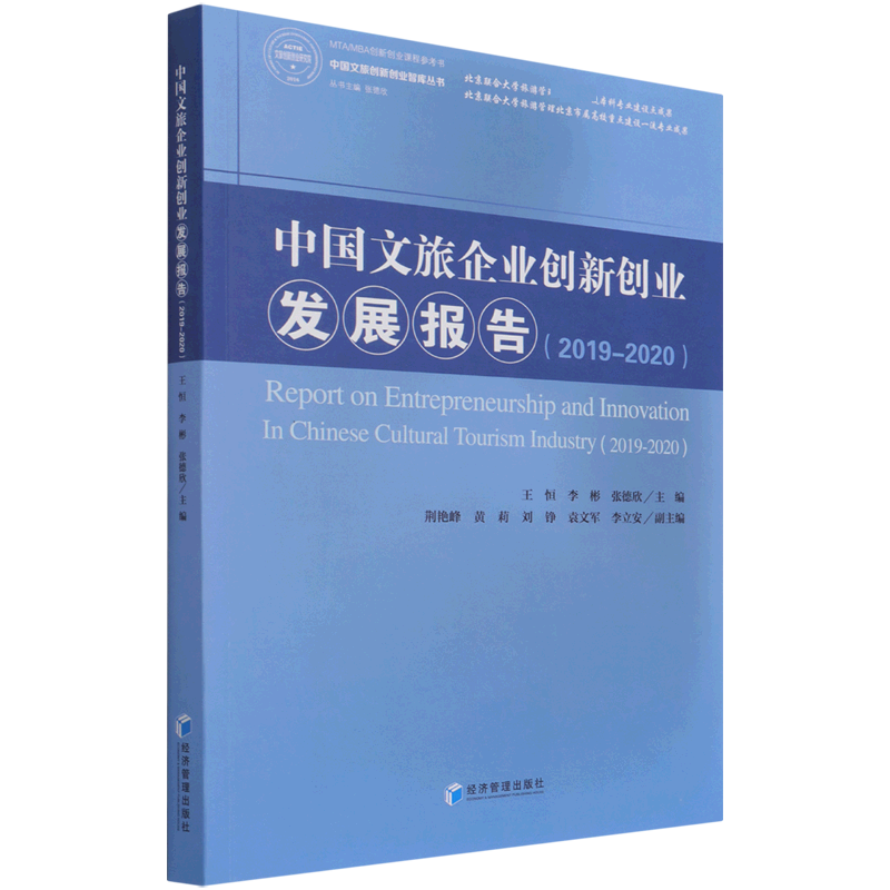 中国文旅企业创新创业发展报告（2019-2020）/中国文旅创新创业智库丛书