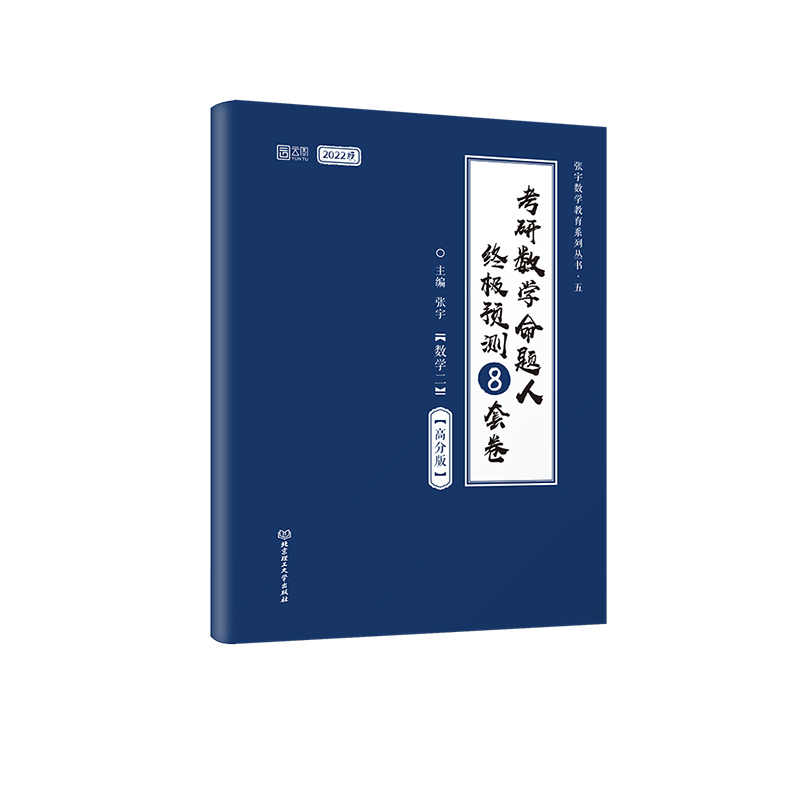 2022张宇考研数学命题人终极预测8套卷（数学二）（高分版）