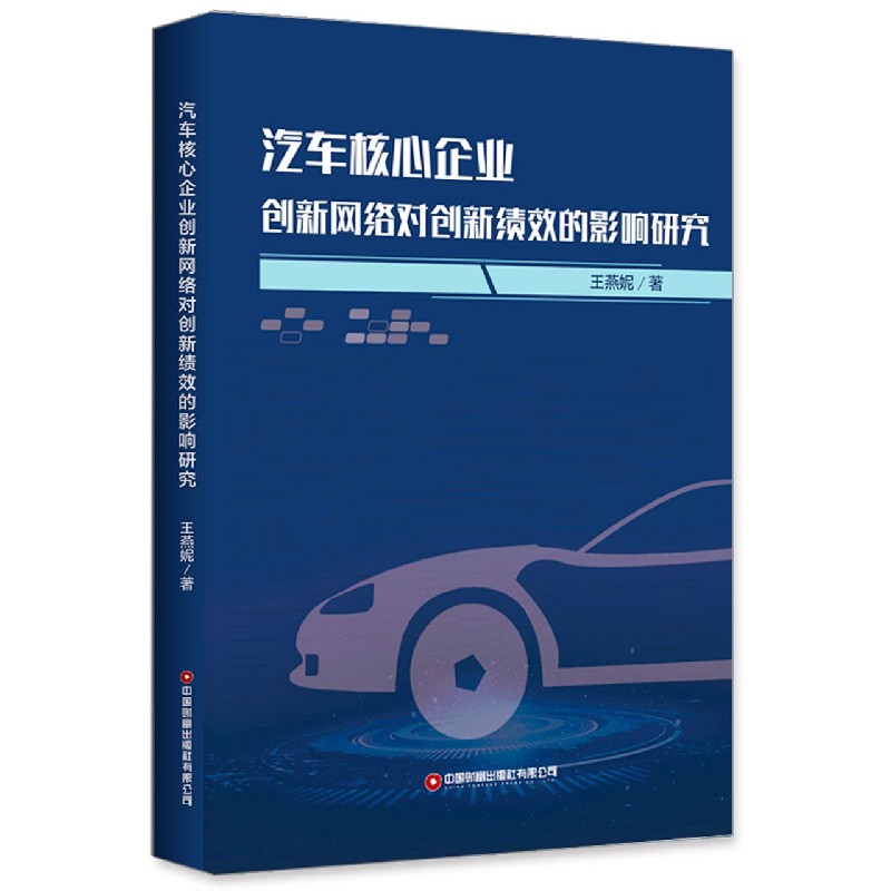 汽车核心企业创新网络对创新绩效的影响研究