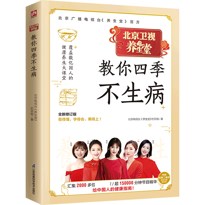 北京卫视养生堂教你四季不生病（全新修订版）