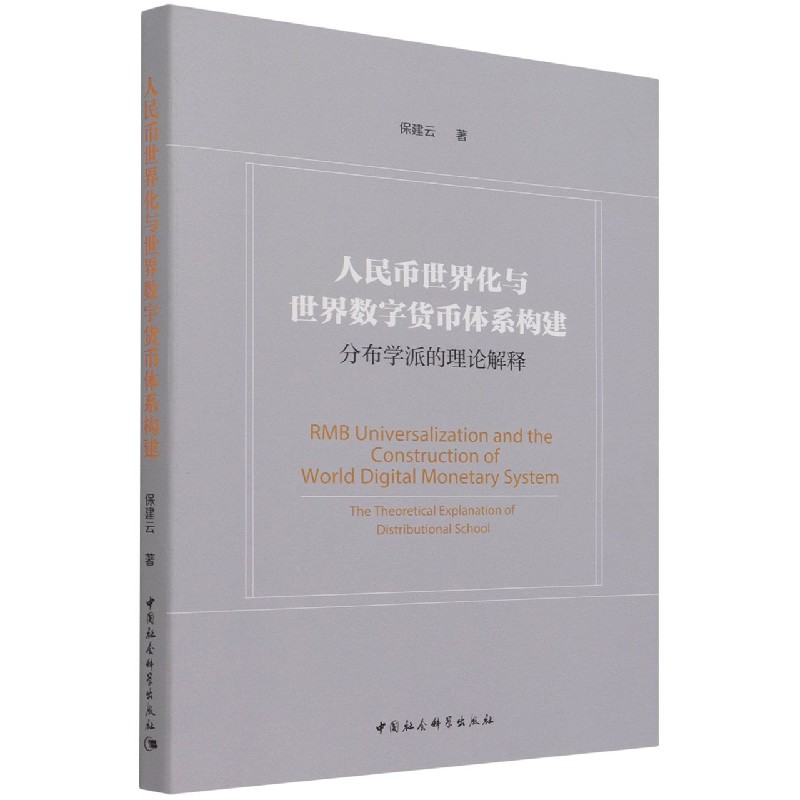 人民币世界化与世界数字货币体系构建（分布学派的理论解释）