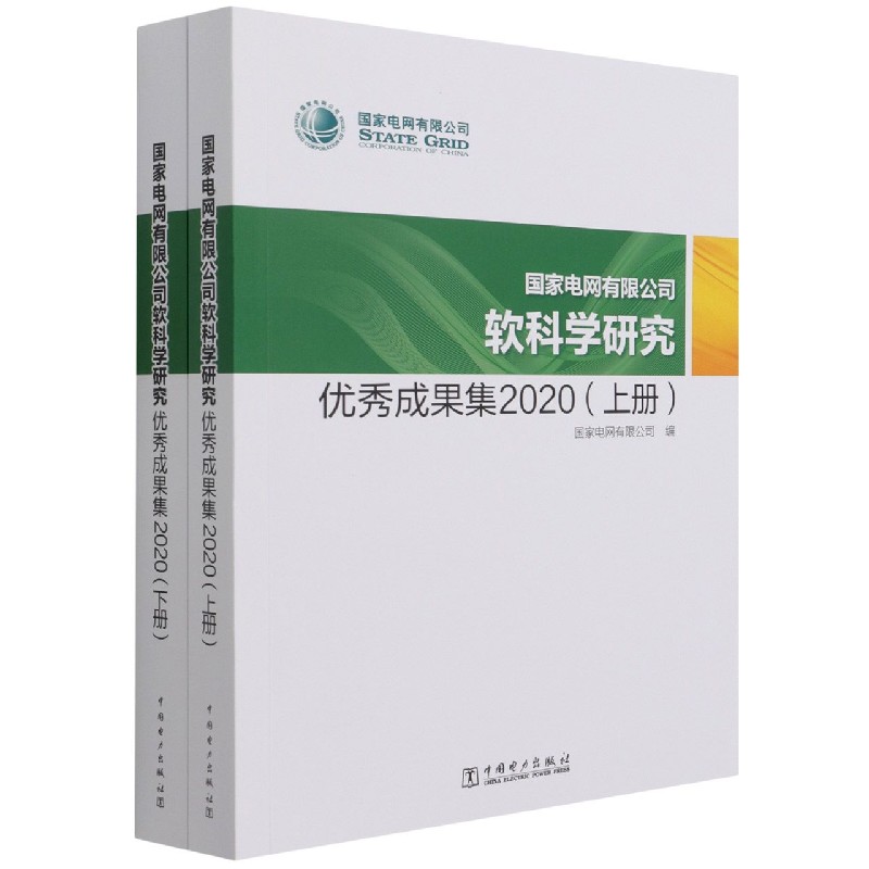 国家电网有限公司软科学研究优秀成果集（2020上下）