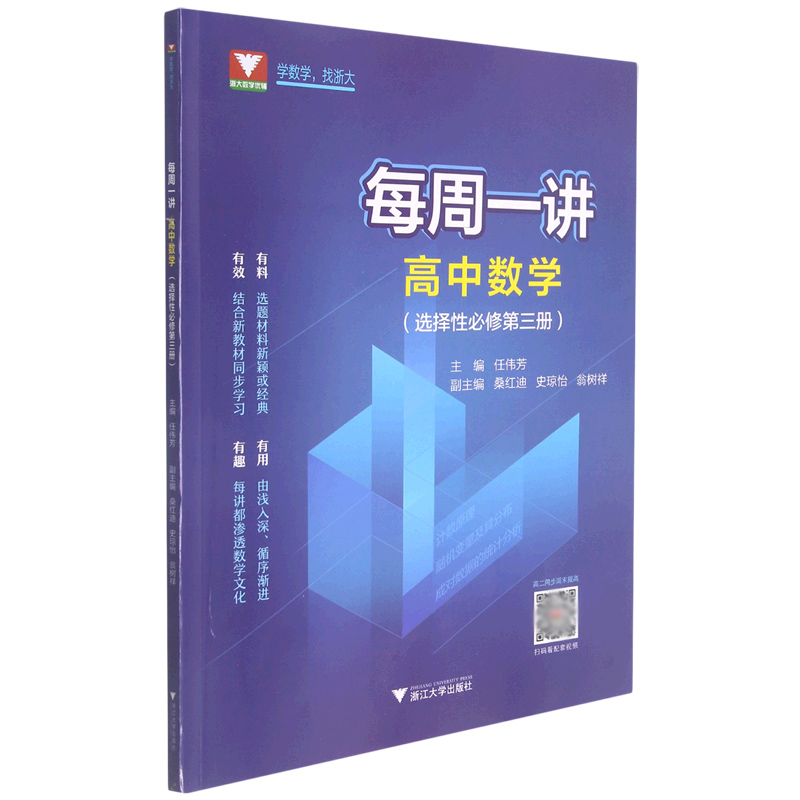 高中数学（选择性必修第3册）/每周一讲