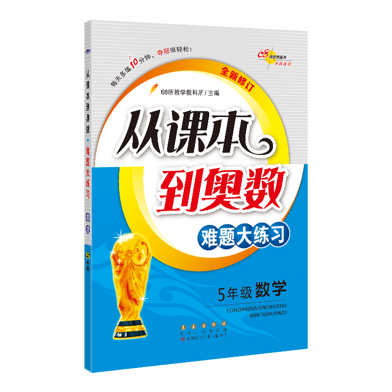 从课本到奥数难题大练习数学 五年级全新修订版