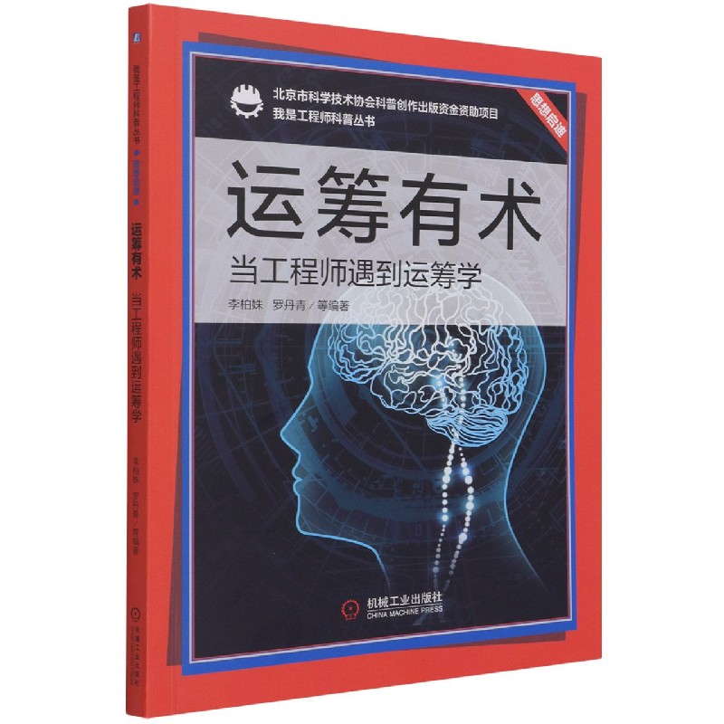 运筹有术（当工程师遇到运筹学）/我是工程师科普丛书