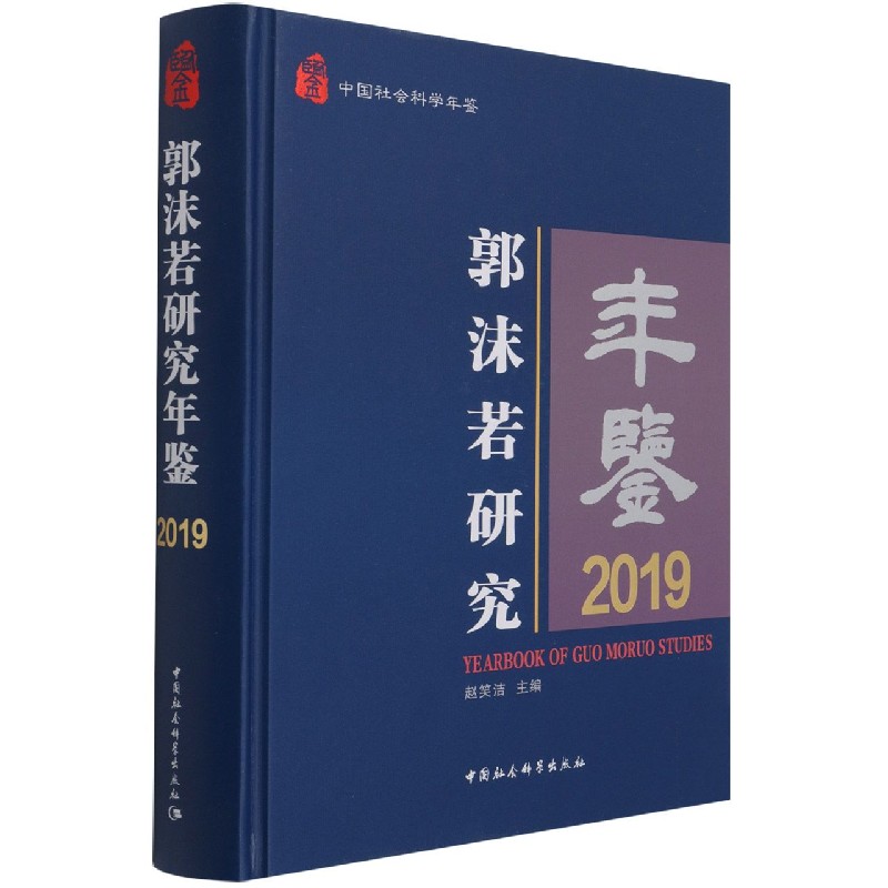 郭沫若研究年鉴（2019中国社会科学年鉴）（精）