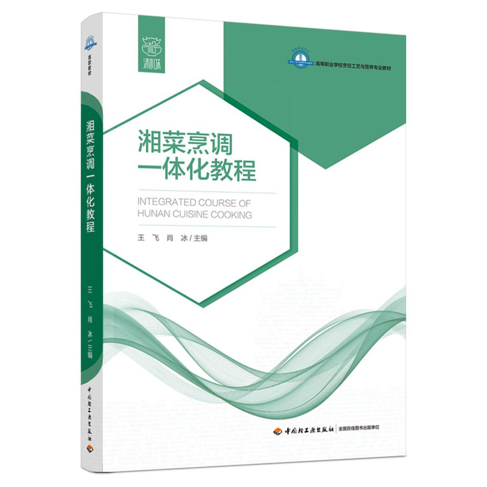 湘菜烹调一体化教程（高等职业学校烹饪工艺与营养专业教材）