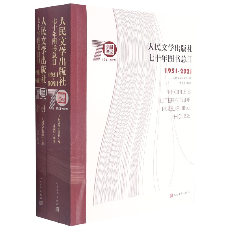 人民文学出版社七十年图书总目（1951-2021共2册）