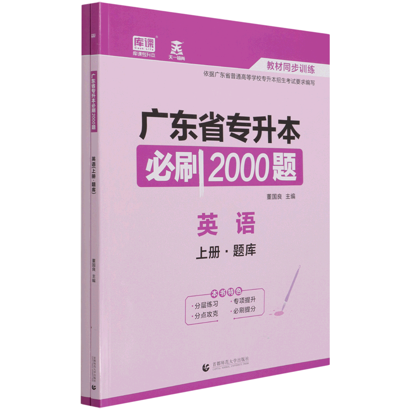 英语（上下）/广东省专升本必刷2000题