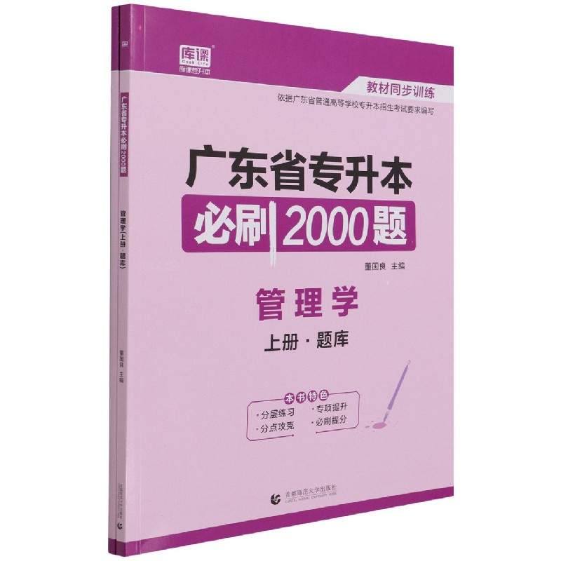 管理学（上下）/广东省专升本必刷2000题