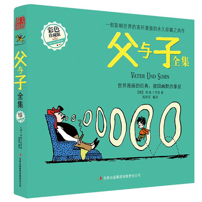 父与子全集(彩色珍藏版)