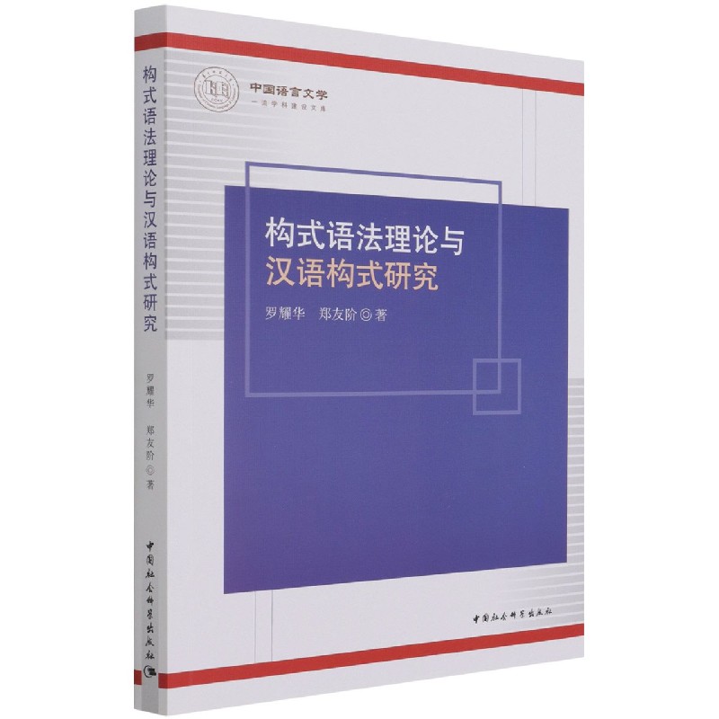 构式语法理论与汉语构式研究/中国语言文学一流学科建设文库