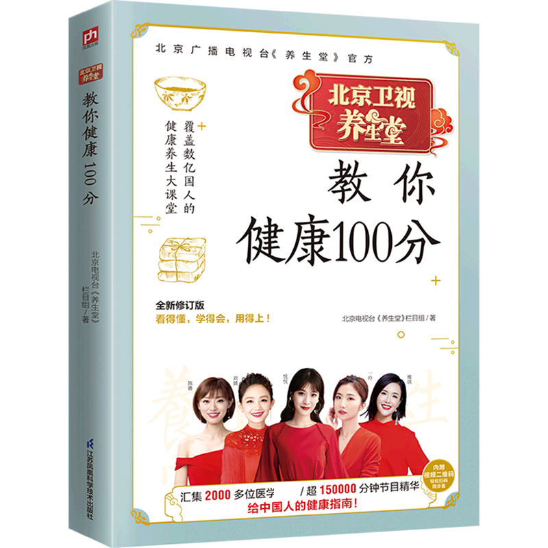 北京卫视养生堂教你健康100分（全新修订版）