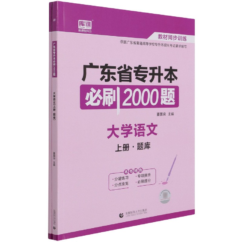 大学语文（上下）/广东省专升本必刷2000题