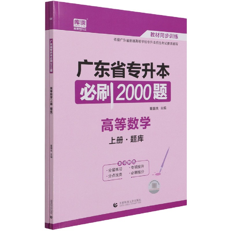 高等数学（上下）/广东省专升本必刷2000题