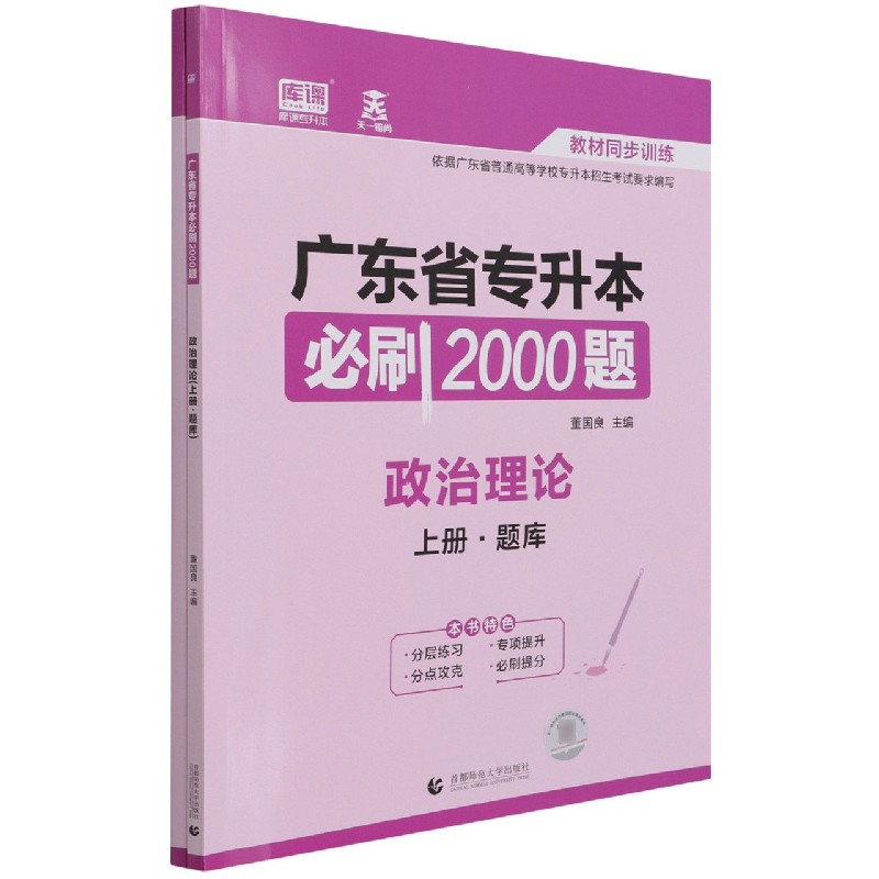 政治理论（上下）/广东省专升本必刷2000题