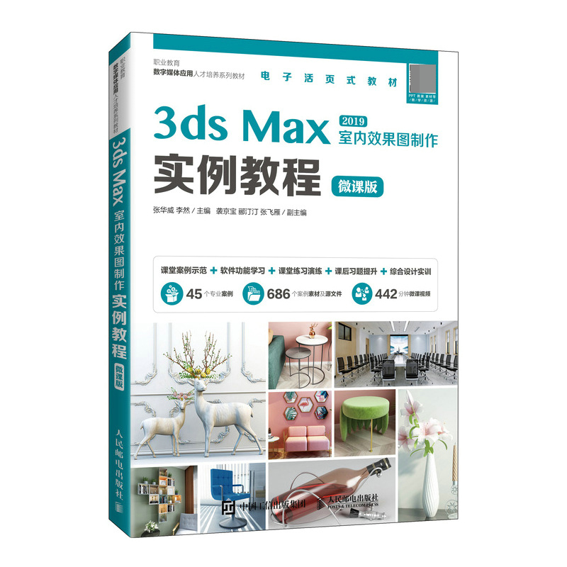 3ds Max室内效果图制作实例教程（微课版）