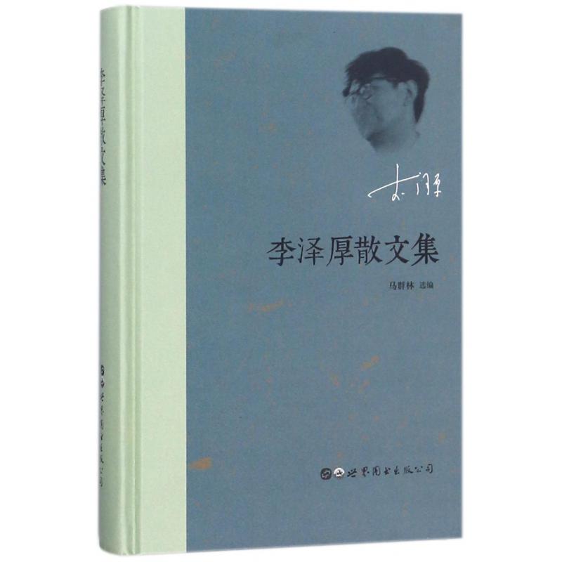 李泽厚散文集