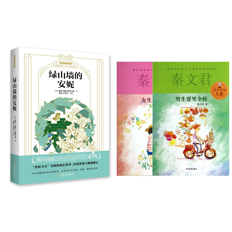 男生贾里全传&女生贾梅全传&绿山墙的安妮 共3册