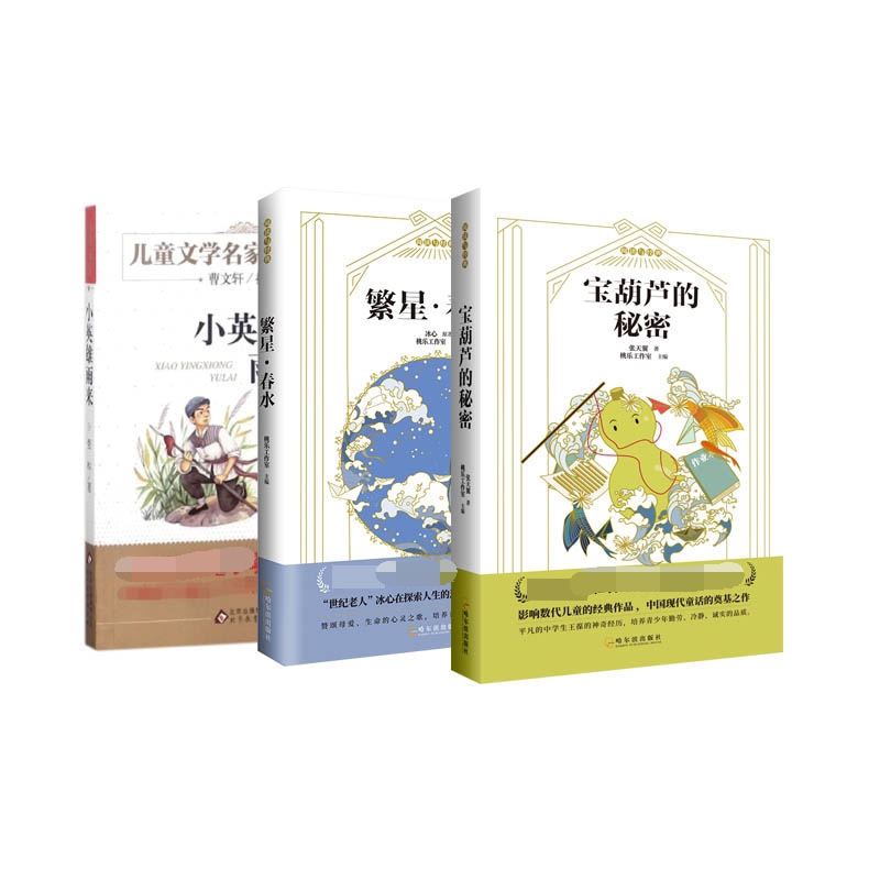 繁星·春水+宝葫芦的秘密+小英雄雨来 全3册