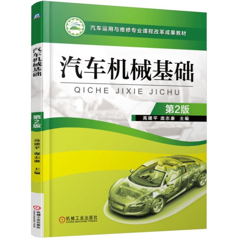 汽车机械基础（第2版汽车运用与维修专业课程改革成果教材）