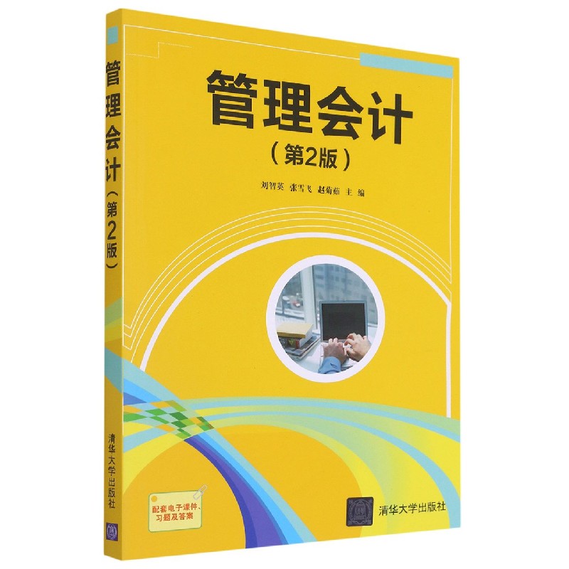 管理会计(第2版)