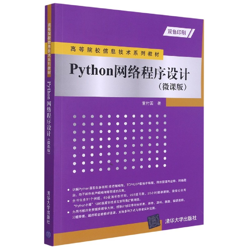 Python网络程序设计（微课版双色印刷高等院校信息技术系列教材）