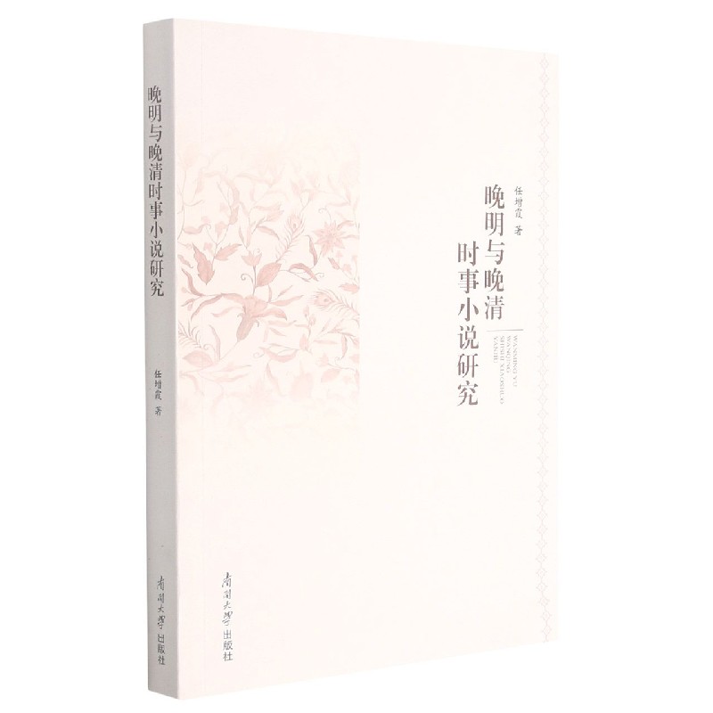 晚明与晚清时事小说研究