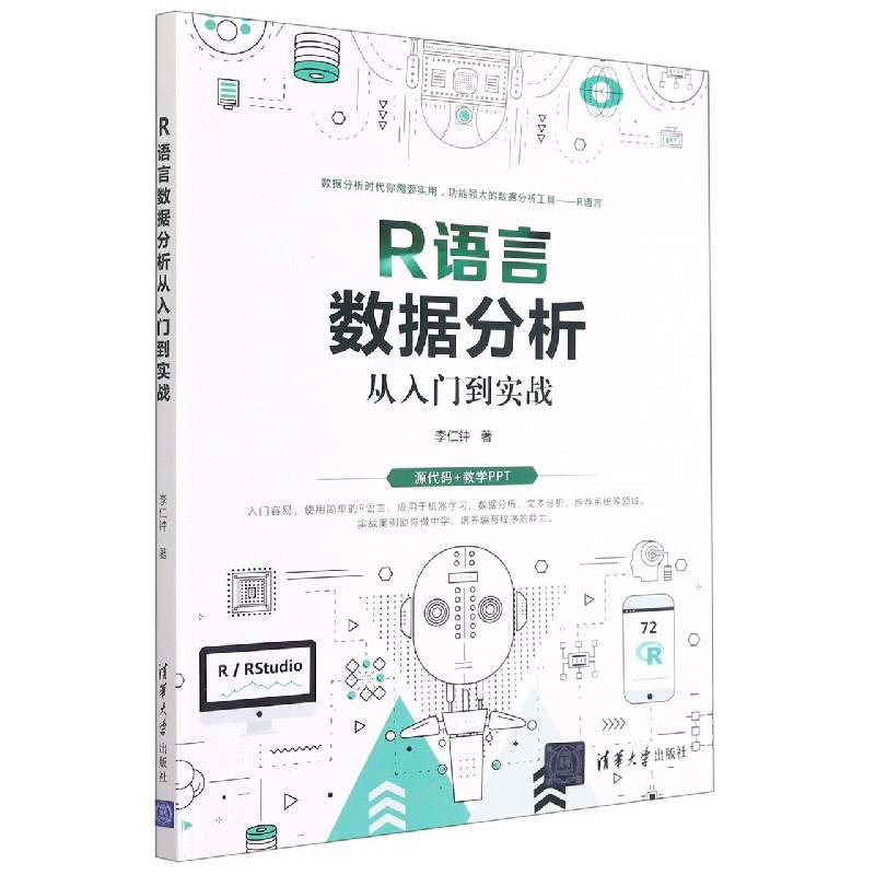 R语言数据分析从入门到实战