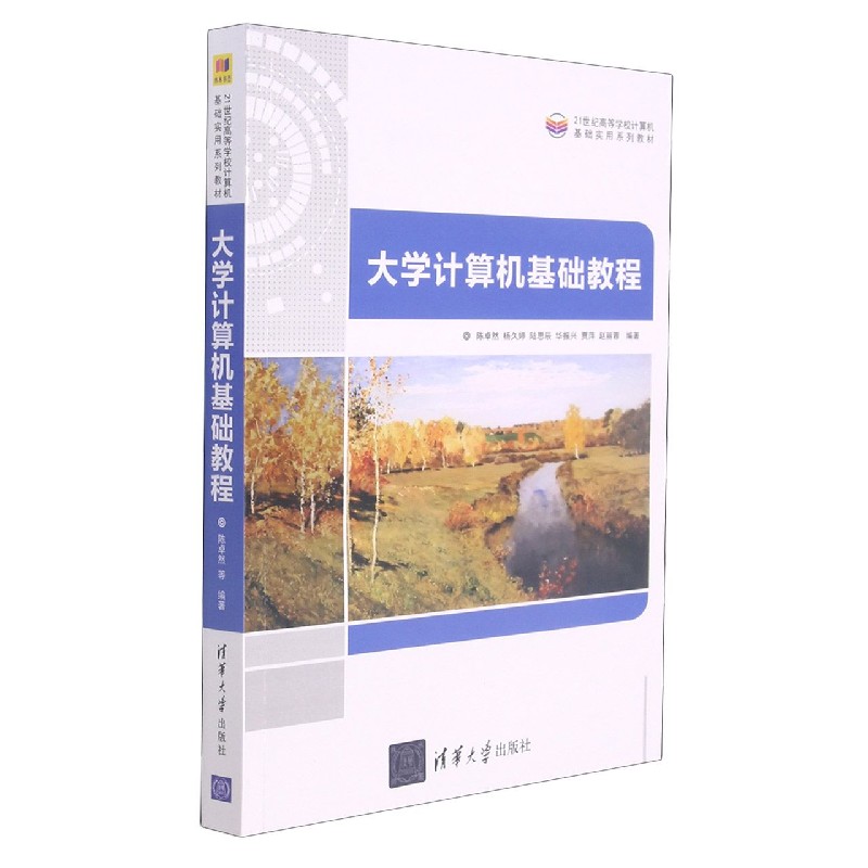 大学计算机基础教程(21世纪高等学校计算机基础实用系列教材)