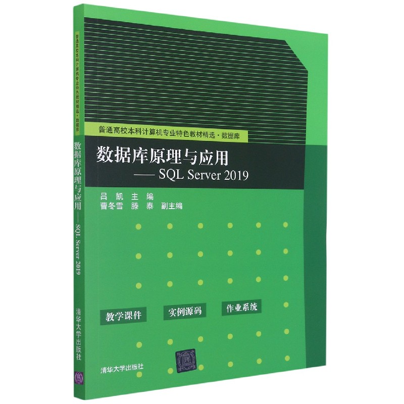 数据库原理与应用--SQL Server2019（数据库普通高校本科计算机专业特色教材精选）