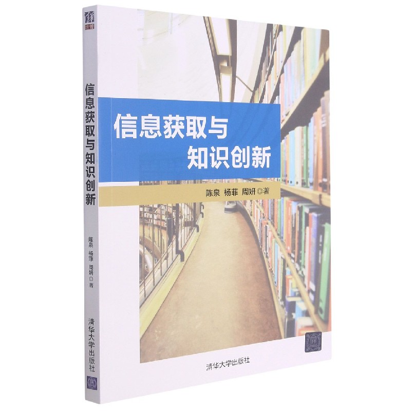 信息获取与知识创新