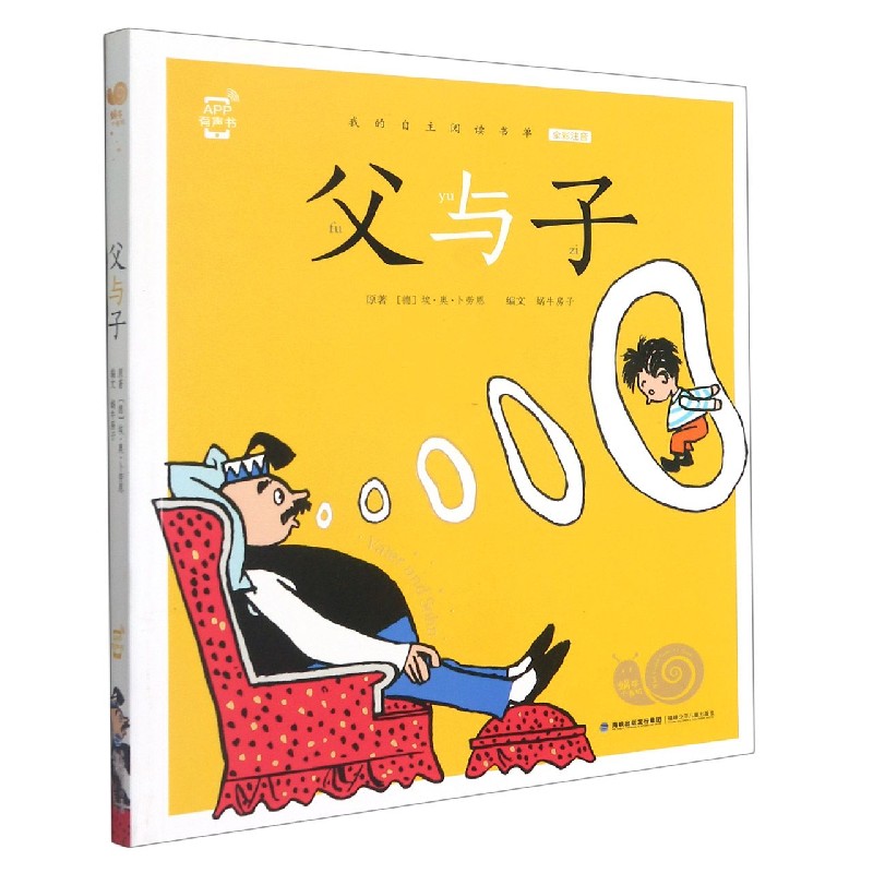 父与子（全彩注音）/蜗牛小书坊