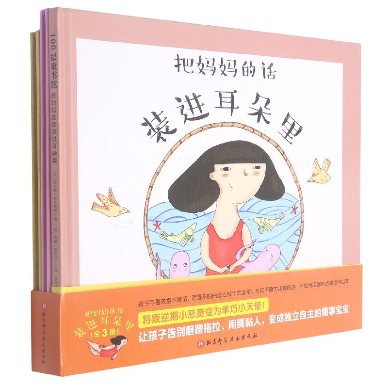 把妈妈的话装进耳朵里（共3册）（精）